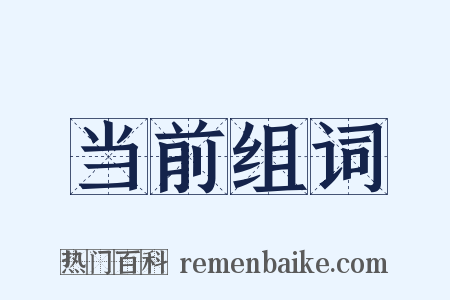 当前组词是什么意思的图片